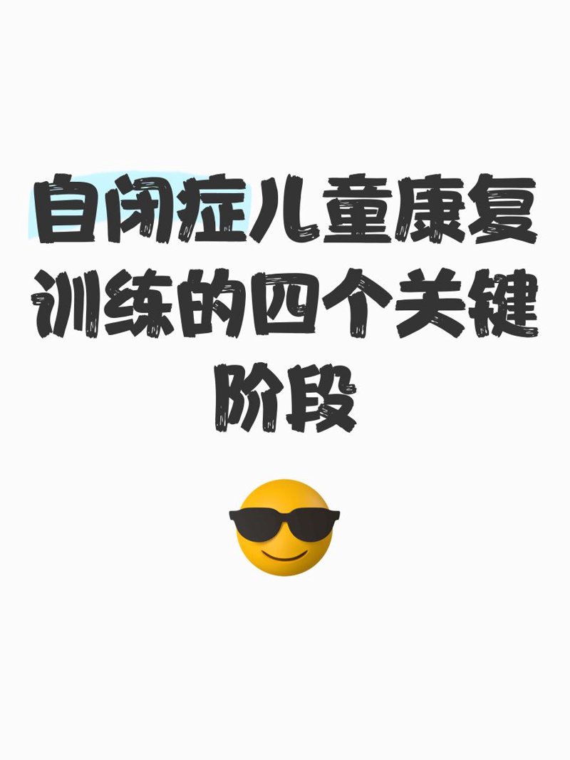 自闭症康复训练